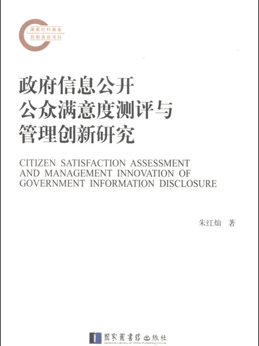 政府信息公開公眾滿意度測評與管理創新研究