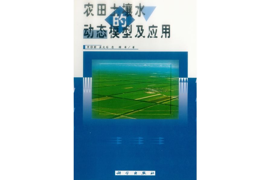 農田土壤水的動態模型及套用(2000年科學出版社出版的圖書)