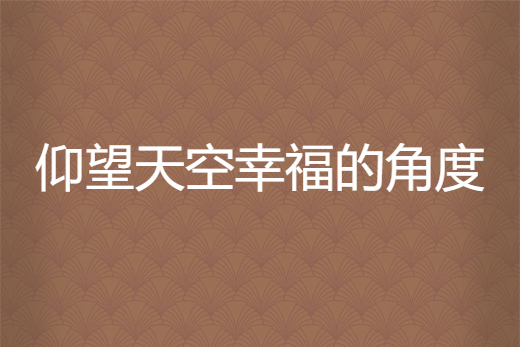 仰望天空幸福的角度