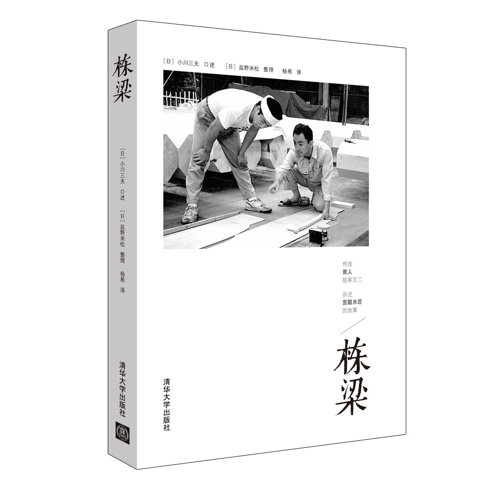 棟樑(,【日】鹽野米松整理圖書)