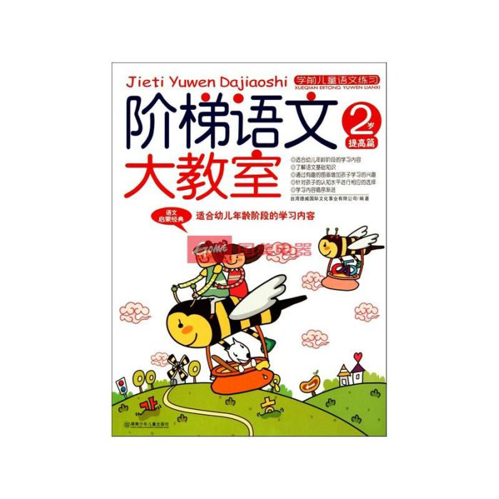 學前兒童語文練習·階梯語文大教室：2歲提高篇