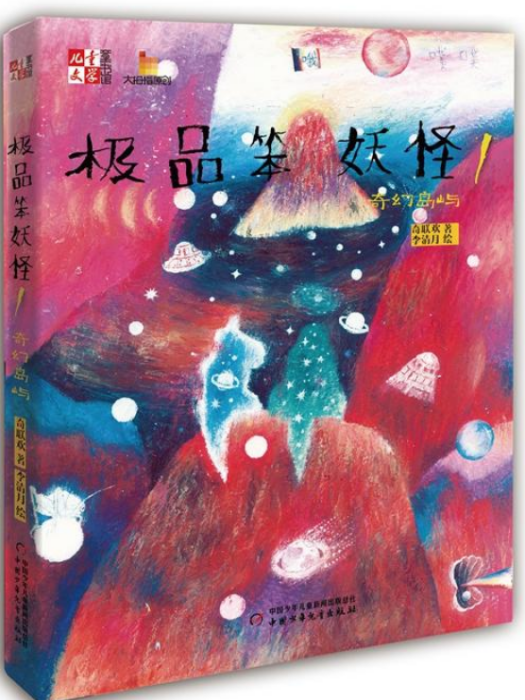 極品笨妖怪1：奇幻島嶼