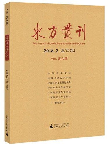 東方叢刊·2018.2（總75輯）