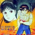 金田一少年事件簿③(2005年南方出版社出版的圖書)