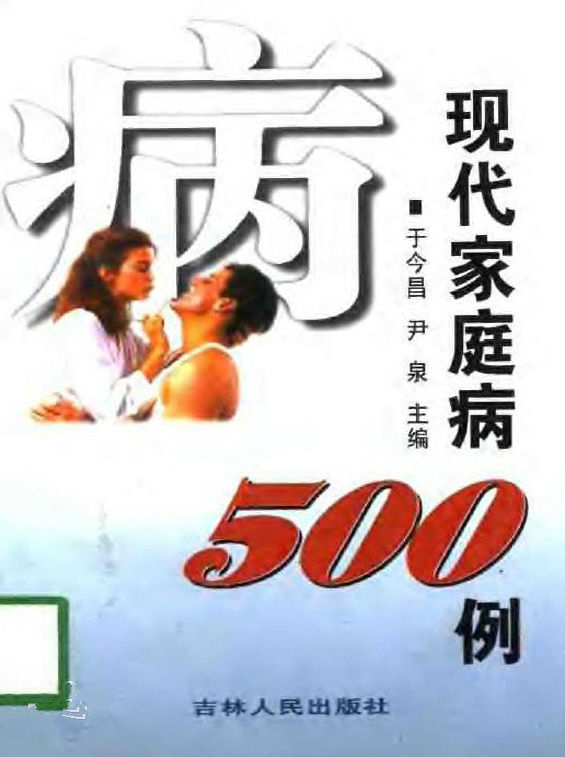 現代家庭病500例