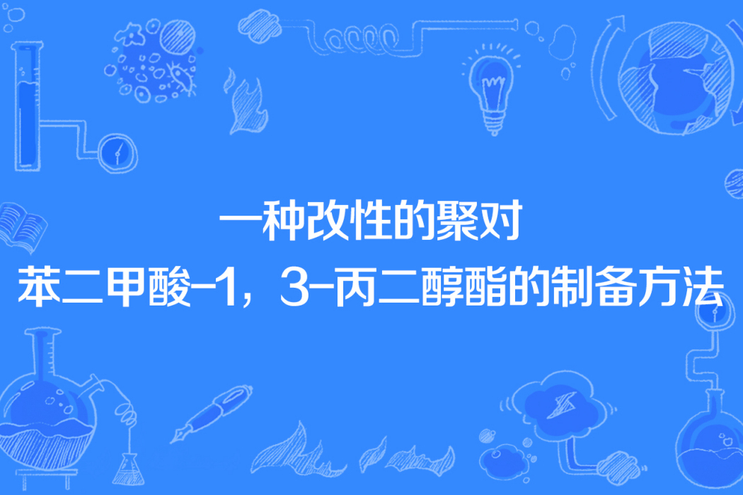 一種改性的聚對苯二甲酸-1,3-丙二醇酯的製備方法