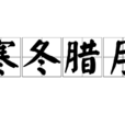 寒冬臘月(漢語成語)