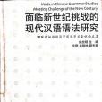 面臨新世紀挑戰的現代漢語語法研究