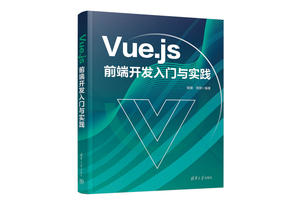 Vue.js前端開發入門與實踐