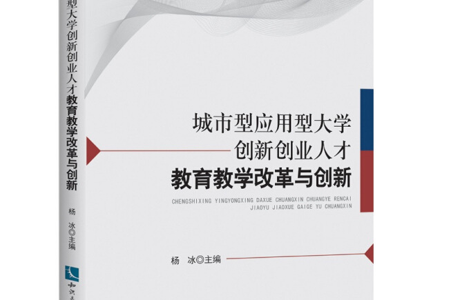 城市型套用型大學創新創業人才教育教學改革與創新