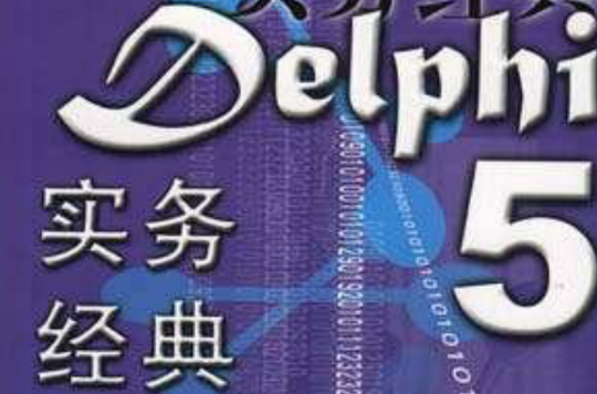 Delphi 5 實務經典