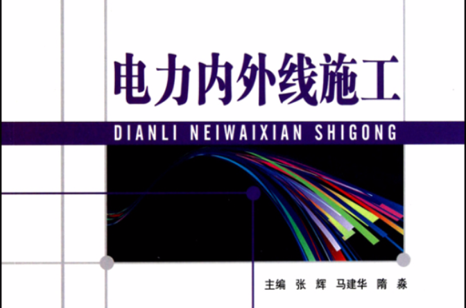 普通高等教育十二五創新型規劃教材·電力內外線施工