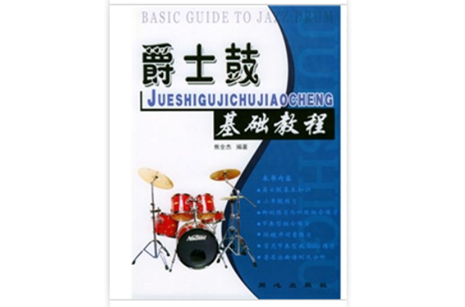 爵士鼓基礎教程