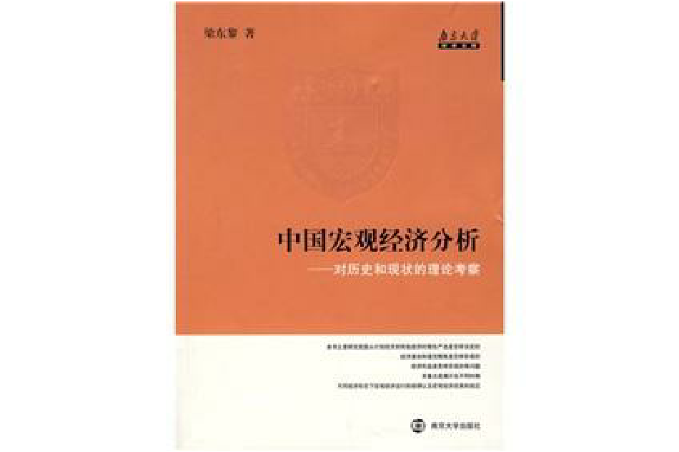 中國巨觀經濟分析：對歷史和現狀的理論考察