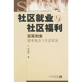 社區就業與社區福利