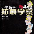 國小數學拓展學案60課4年級