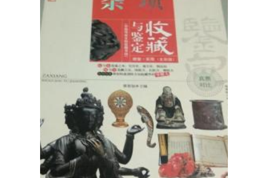 中國傳世文物收藏書坊--雜項收藏與鑑定