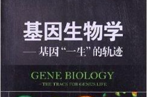 基因生物學：基因一生的軌跡