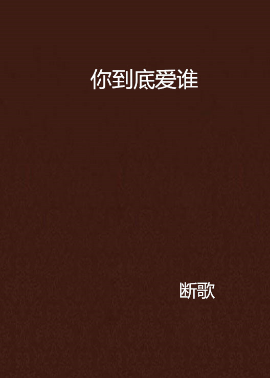 你到底愛誰(斷歌著言情小說)