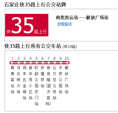 石家莊公交快35路