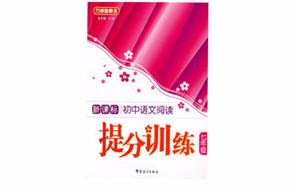 新課標中學語文閱讀提分訓練—七年級方洲新概念