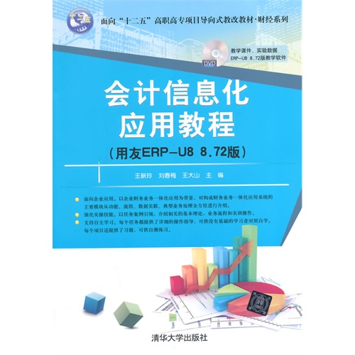 會計信息化套用教程（用友ERP-U8 8.72版）