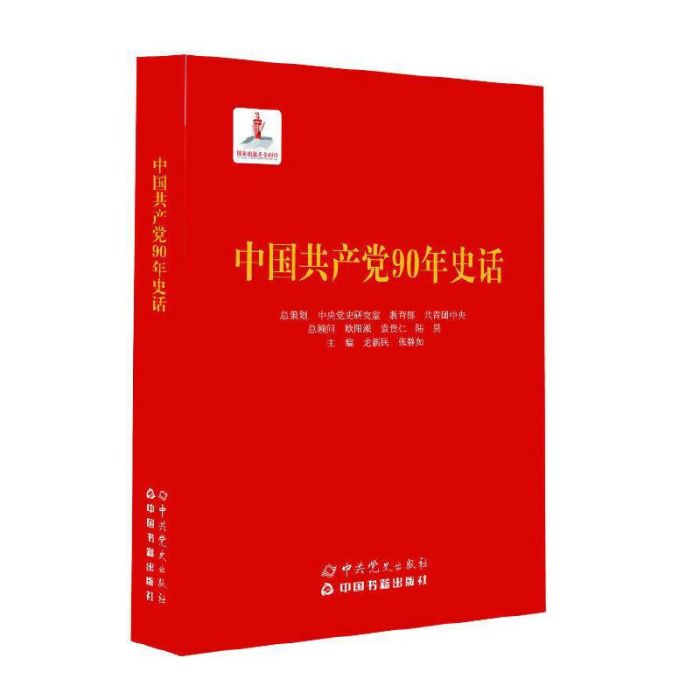 中國共產黨90年史話