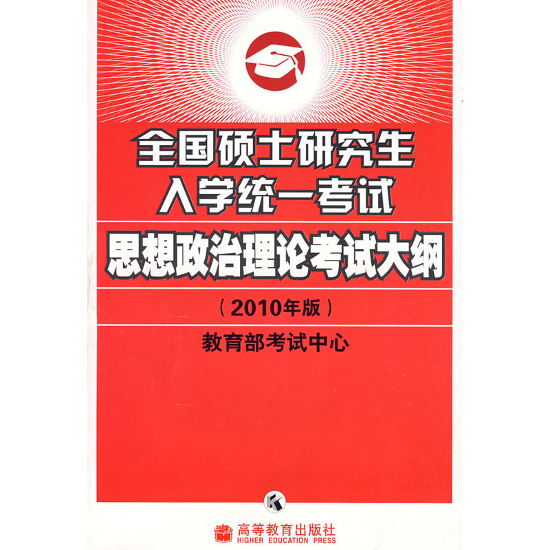 全國碩士研究生入學統一考試思想政治理論考試大綱（2010年版）