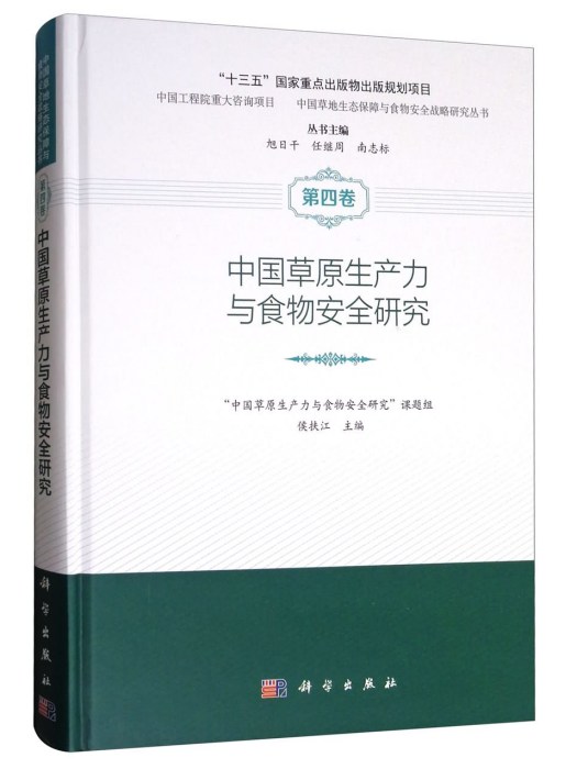 中國草原生產力與食物安全研究