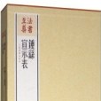 鐘繇宣示表(2017年上海書畫出版社出版的圖書)