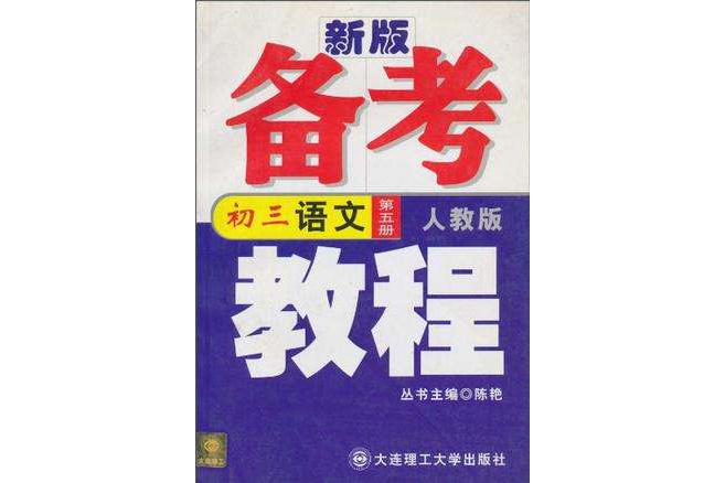 中學學科能力訓練備考教程（第6冊）