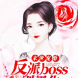 末世寵婚：反派boss別黑化