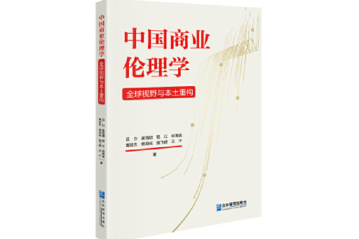 中國商業倫理學：全球視野與本土重構