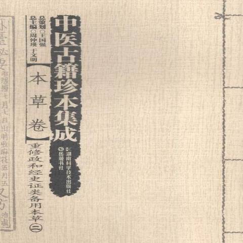 中醫古籍珍本集成：本草卷--重修政和經史證類備用本草