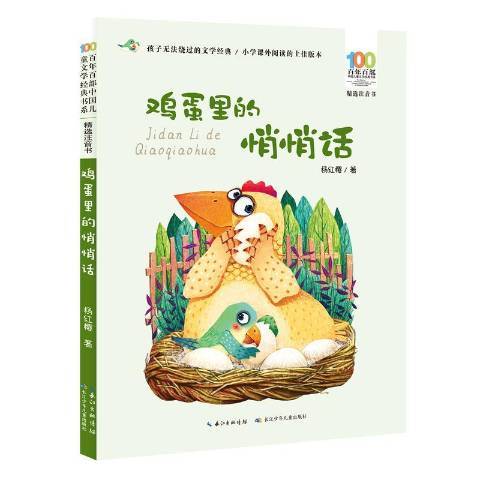 雞蛋里的悄悄話(2020年長江少年兒童出版社出版的圖書)