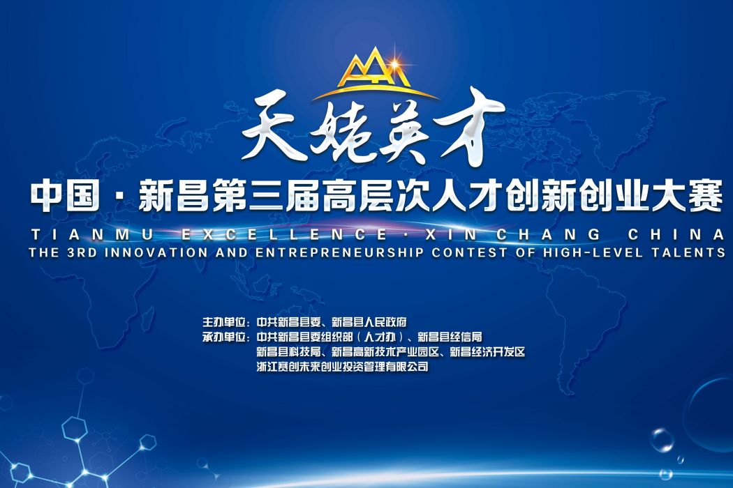 中國·新昌“天姥英才”第三屆高層次人才創新創業大賽