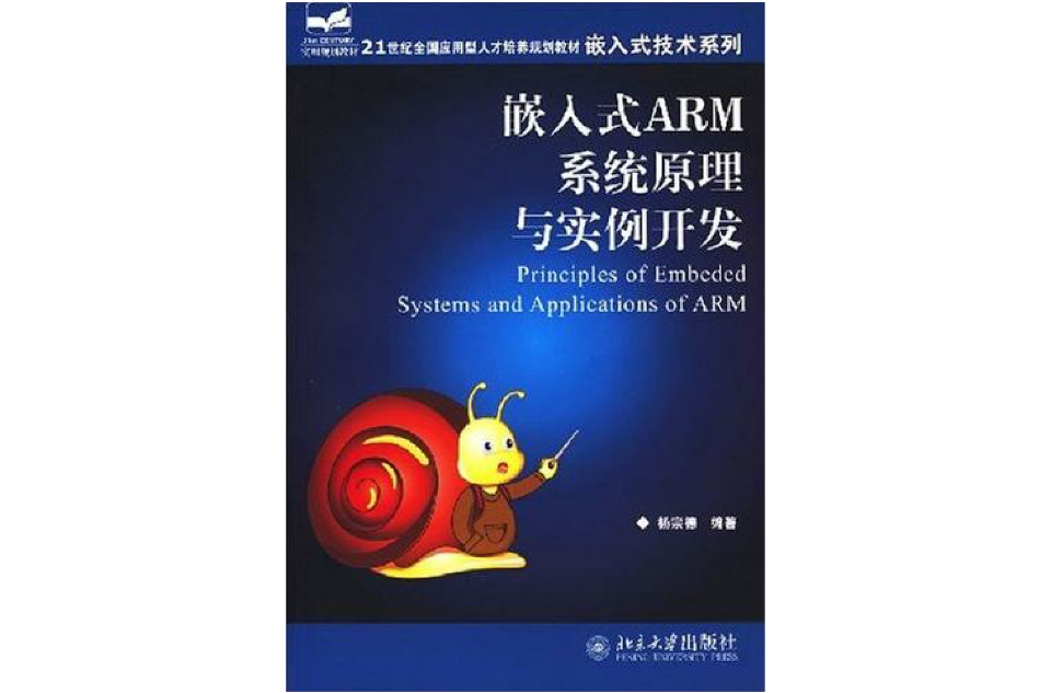 嵌入式ARM系統原理與實例開發