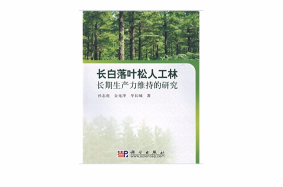 長白落葉松人工林長期生產力維持的研究