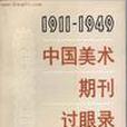 中國美術期刊過眼錄