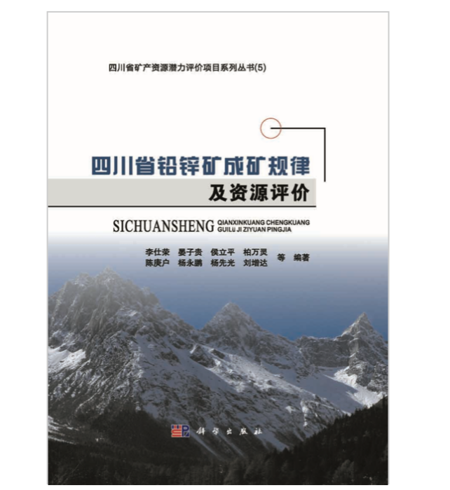 四川省鉛鋅礦成礦規律及資源評價