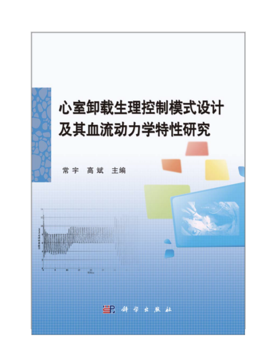 心室卸載生理控制模式設計及其血流動力學特性研究