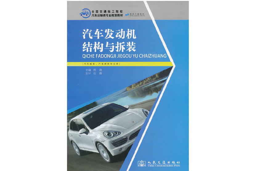 汽車發動機結構與拆裝(2013年人民交通出版社股份有限公司出版的圖書)