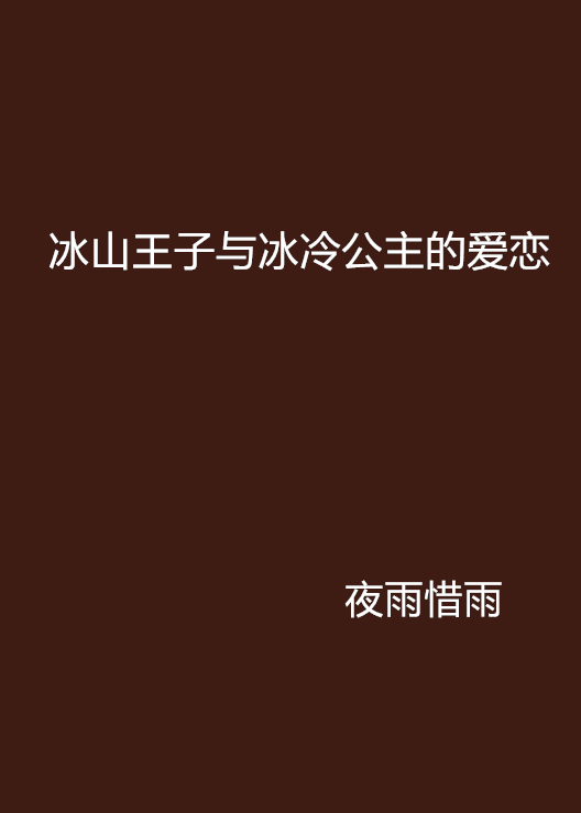 冰山王子與冰冷公主的愛戀