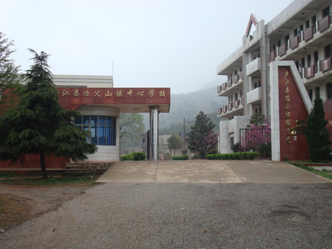 冶山鎮初級中學