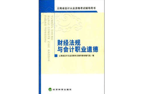 雲南省會計從業資格考試輔導用書