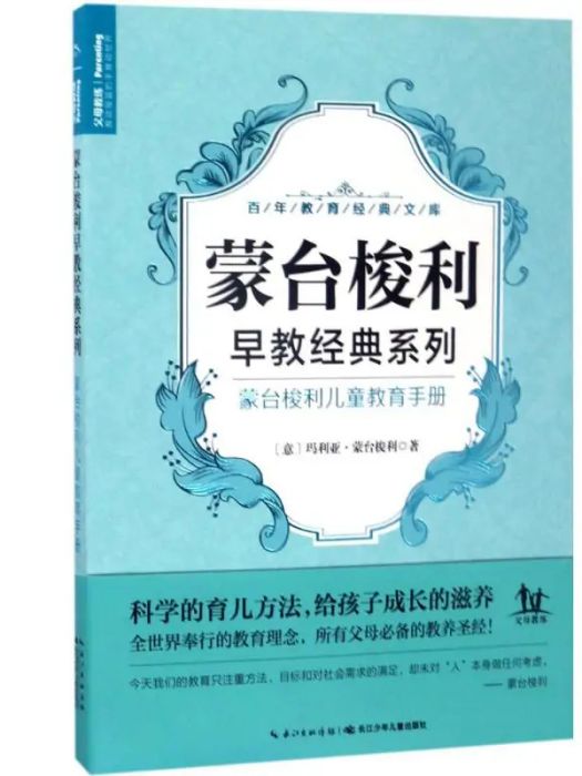 蒙台梭利兒童教育手冊(2017年長江少年兒童出版社出版的圖書)