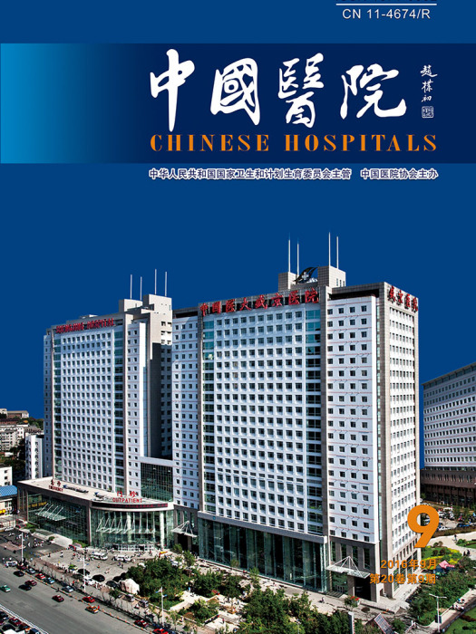中國醫院（中文版）