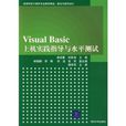Visual Basic上機實踐指導與水平測試