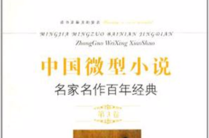 中國微型小說名家名作百年經典（第3卷）