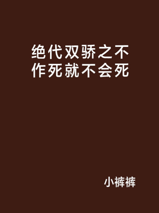 絕代雙驕之不作死就不會死